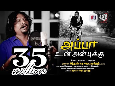 Appa un anbukku - official video song | sithan Jayamoorthy | Ilayakamban | Bruna Jayamoorthy