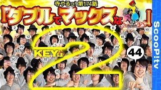 寺井一択の寺やる! vol.174