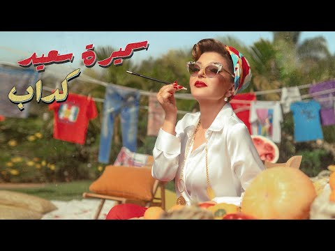 Samira Said - Kaddab | Official Music Video - 2024 | سميرة سعيد - كداب