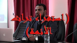 صورة استقراء تراث الأئمة