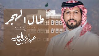كلمات اغنية طال الهجر عبدالرحمن ال عبيه