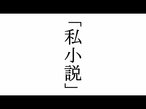 「私小説」 小久保ゼミ制作ショートフィルム作品