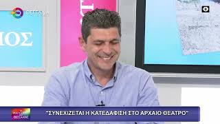 ΣΥΝΕΧΙΖΕΤΑΙ Η ΚΑΤΕΔΑΦΙΣΗ ΣΤΟ ΑΡΧΑΙΟ ΘΕΑΤΡΟ_ΧΡΗΣΤΟΣ ΤΕΡΖΟΥΔΗΣ 30 05 2025