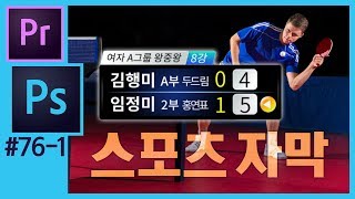 📘🎵[포토샵+프리미어] (1)포토샵에서 스포츠자막 만들어 프리미어에서 활용하기
