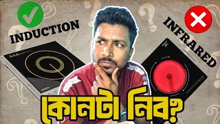 Induction vs Infrared Cooker