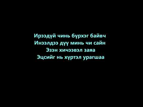Enerel Seriouz - Ireedui [Lyrics] - YouTube.FLV