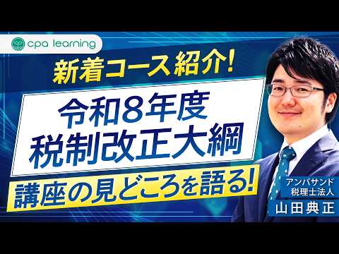 新着コース紹介「令和8年度税制改正大綱」講座の見どころ！