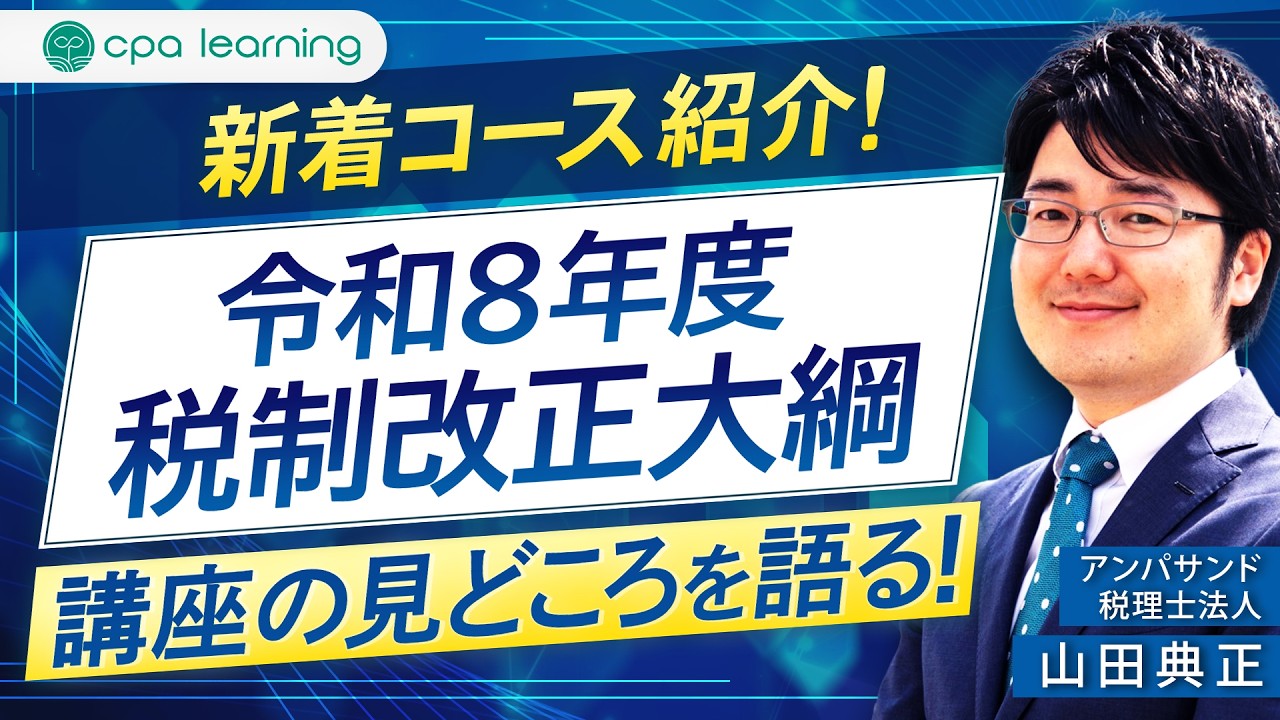 新着コース紹介「令和8年度税制改正大綱」講座の見どころ！