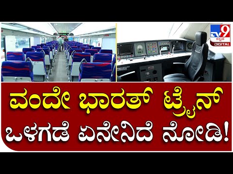 ವಂದೇ ಭಾರತ್ ಎಕ್ಸ್‌ಪ್ರೆಸ್​ ಟ್ರೈನ್​ ಏನೇಲ್ಲ ವಿಶೇಷತೆ ಹೊಂದಿದೆ ನೋಡಿ - Kannada News | Check out what's special about vande bharat express train | TV9 Kannada