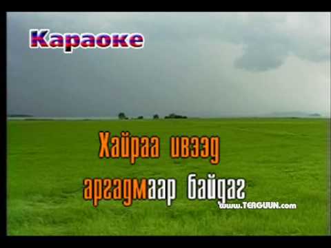 Bayasgalan-Zovxon chamdaa (karaoke)