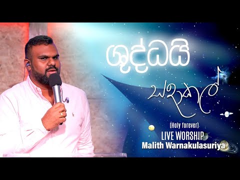 Holy Forever Sinhala | Shuddai Sadaakal | Thousand Generations Sinhala | Malith Warnakulasuriya
