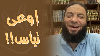 صورة اوعى تيأس .. !! | " أول بث على Instagram " | د . حازم شومان