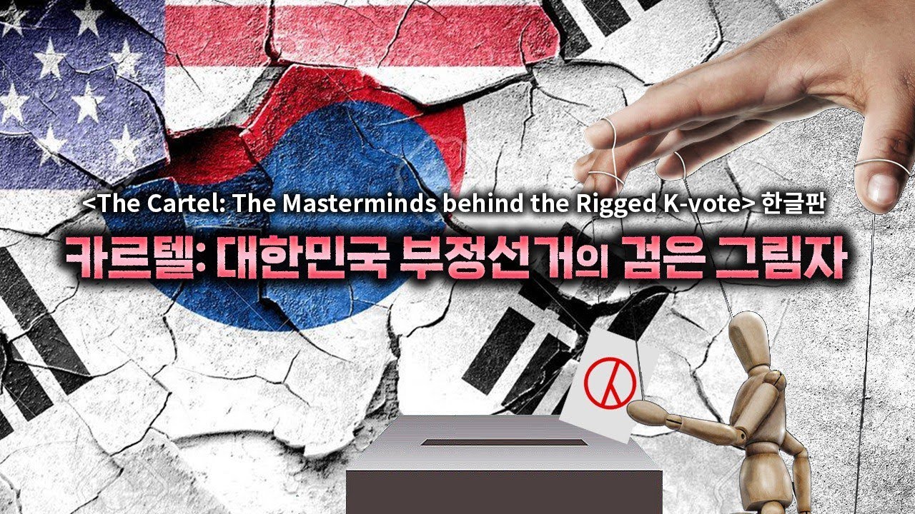 카르텔 대한민국 부정선거의 검은 그림자