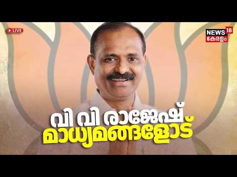 HD LIVE | Thiruvananthapuram Mayor VV Rajesh Press Meet | BJP  | Thiruvananthapuram Corporation N18L