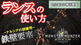 【MHW】ランスの使い方｜特徴やおすすめスキルも解説！～ナルシアの訓練所～【モンハンワールド】