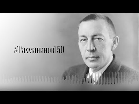 РАХМАНИНОВ | СЮИТА № 1 (ФАНТАЗИЯ) ДЛЯ ДВУХ ФОРТЕПИАНО