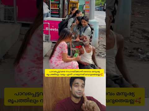 റോഡരികിൽ കാലുകൊണ്ട് കൊണ്ട് വയ്യാത്ത പാവം വായോധിക്കണേ സഹായിക്കാനായി വന്ന സഹോദരി🥰 #shorts #humanity