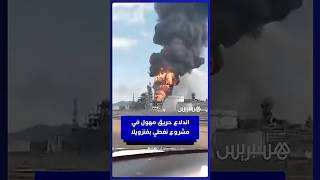 انفجار ضخم يشعل حريقًا مهولا بمشروع بتروسيدينو النفطي ويهدد صادرات فنزويلا thumbnail