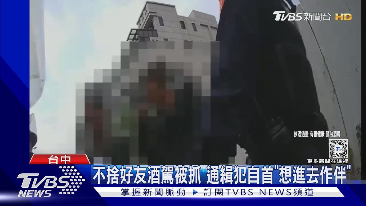 不捨好友酒駕被抓　通緝犯自首「想進去作伴」