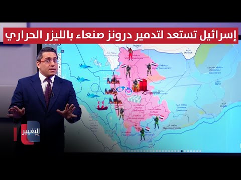 فيديو | إسرائيل تستعد لتدمير درونز صنعاء المفخخة بأنظمة ليزر عالية الحرارة