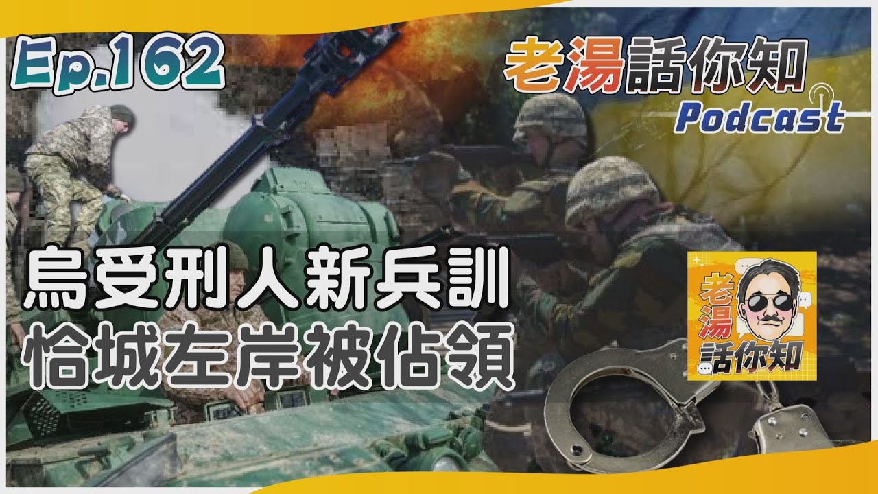 國際分析/恰索夫亞爾左岸微區淪陷 外媒曝烏受刑人新訓畫面
