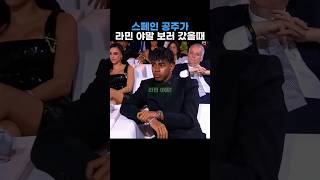 스페인 공주가 라민야말 보러갔을때