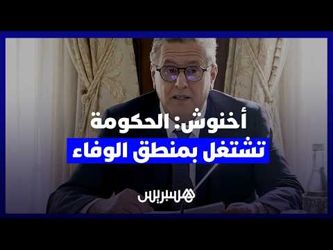 أخنوش: الحكومة تشتغل بالوفاء 