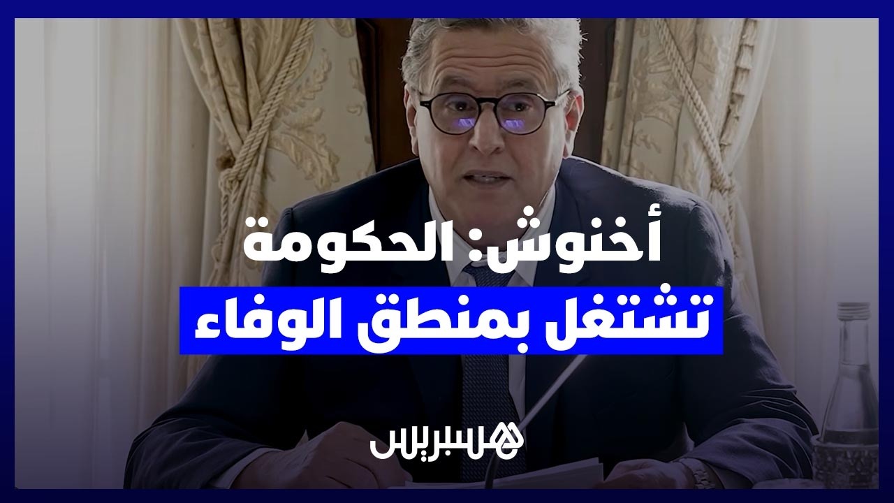 أخنوش: الحكومة تشتغل بمنطق الوفاء بالتزاماتها وتجاوبت مع المطالب بشكل مسؤول thumbnail