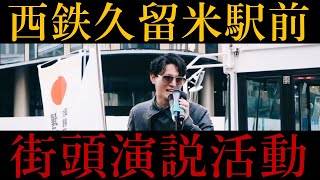 Download lagu 【第15回】日本はまだ間に合う‼️西鉄久留米駅、街頭演説‼️ mp3