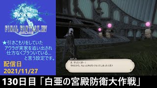 ＃130【PS4配信】何も知らんFF14「白亜の宮殿防衛大作戦」