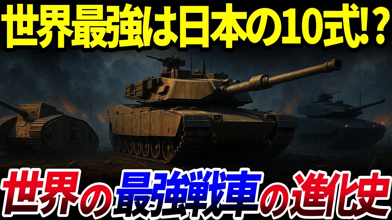 【ゆっくり解説】戦車の進化100年史！第二次大戦のT-34から最新10式まで「戦車」の究極進化を徹底解説/世界の歴代最強「戦車」1２選