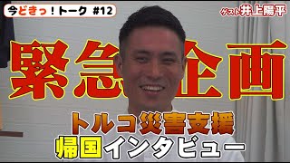 今どきトーク 12 緊急企画　#トルコ災害支援 帰国インタビュー