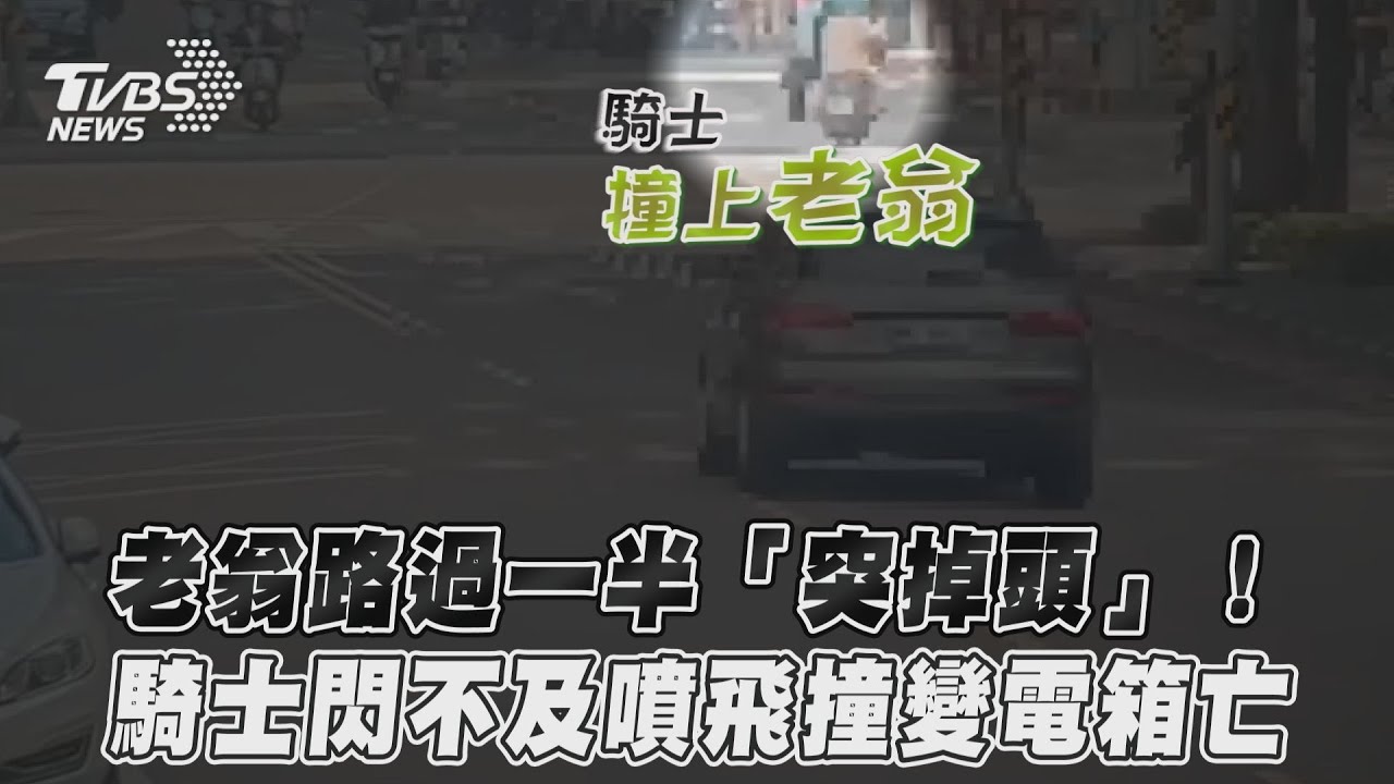 行人走一半又回頭 騎士閃不及撞上「噴飛撞變電箱死亡」