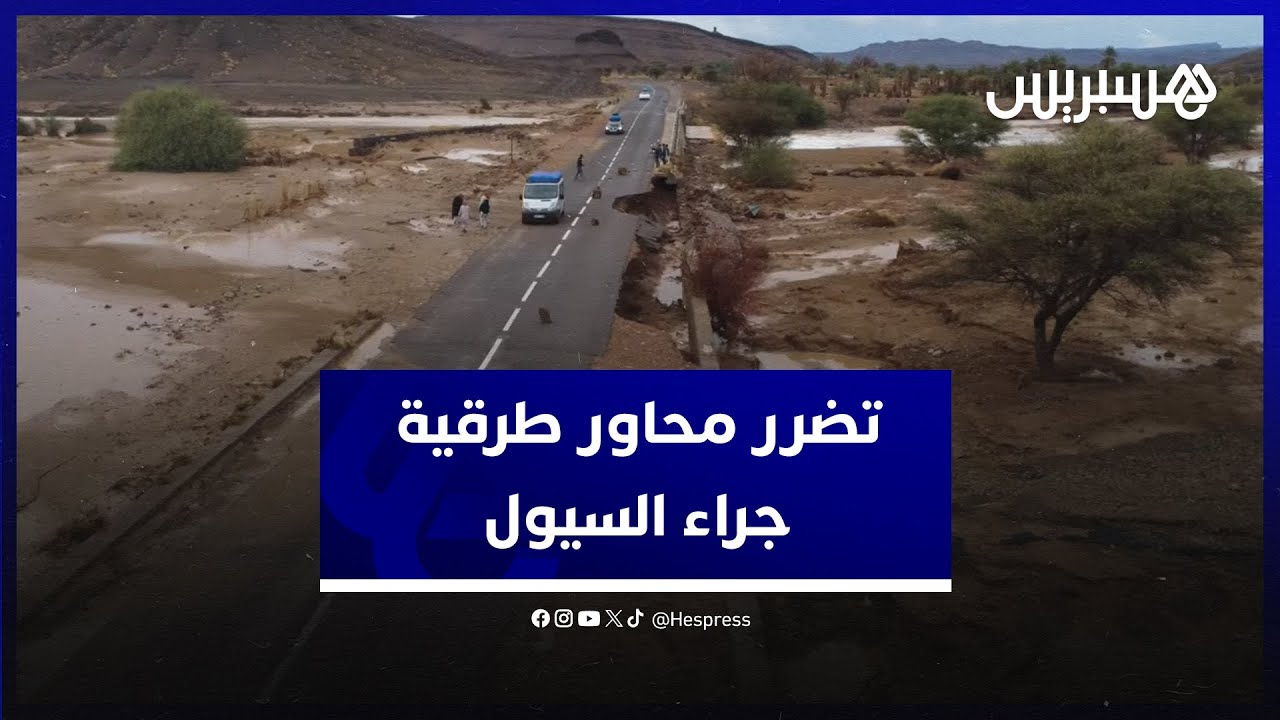 السيول تتسبب في انهيار محاور طرقية بعد الأمطار الرعدية في منطقة تمارغين بإقليم زاكورة thumbnail