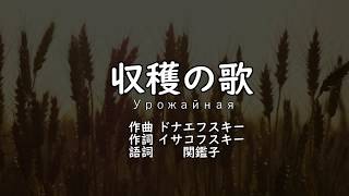 [ENG SUB]収穫の歌（日本語版） -  Урожайная (Japanese Version)