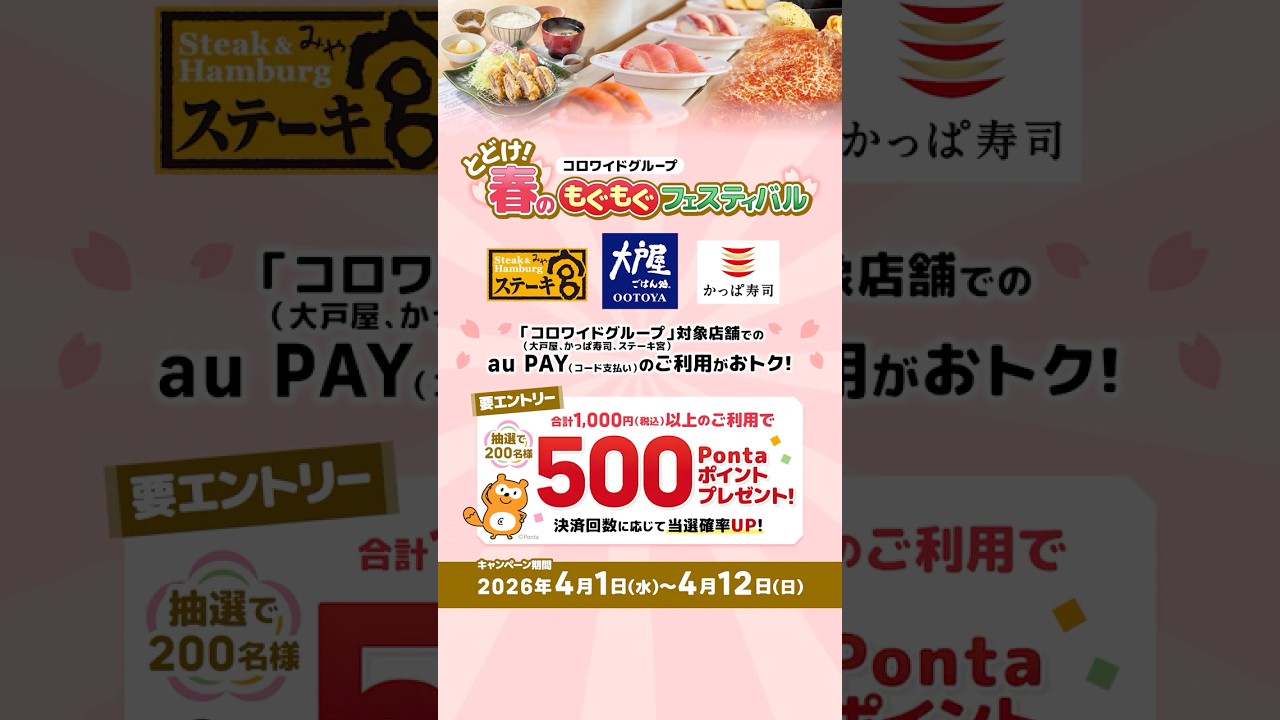 うららかな春、au PAYで嬉しい還元。お店を巡るたび、まんかいに。#大戸屋 #かっぱ寿司 #ステーキ宮 #コロワイド