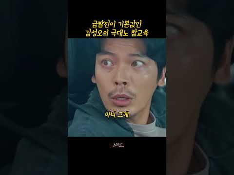 급발진 김성오의 극대노 참교육