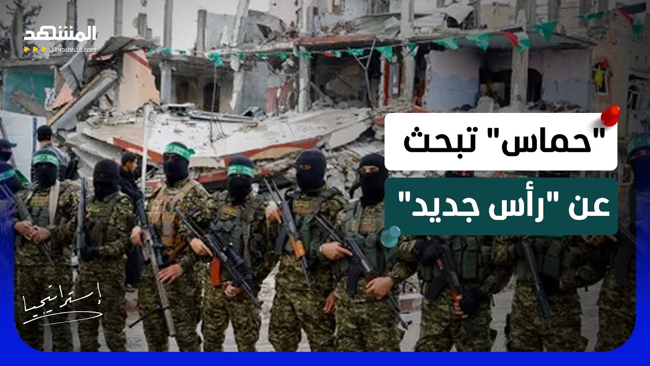 بين خالد مشعل وخليل الحية: "حماس" تبحث عن رأس جديد.. من يقودها بعد الزلزال؟ - اس?