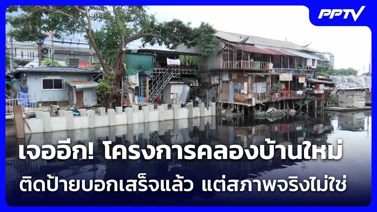 เจออีก! โครงการคลองบ้านใหม่ของกทม.ติดป้ายบอกเสร็?