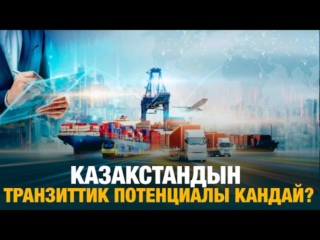 Казакстандын транзиттик потенциалы кандай?