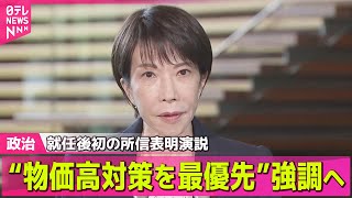 【政治ニュース】高市首相がきょう就任後初の所信表明演説　“物価高対策を最優先”強調へ ── 政治ニュースまとめ （日テレNEWS LIVE）