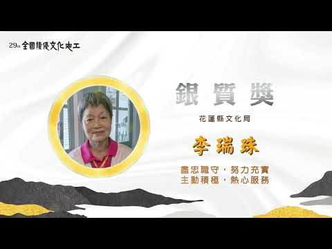 第29屆【銀質獎】李瑞珠