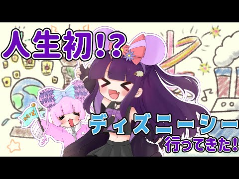 人生初のディズニーシー!!【 #ディズニー #ディズニーシー #vtuber #切り抜き #Lunatuber 】