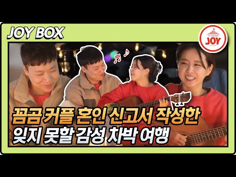 [JOY BOX]은가은🌺이상준 혼인 신고서까지 작성한 감성 충만 차박 여행 와카남(211026 방송)