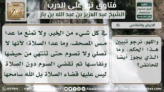 صورة 16 - ما يحل للحائض وما يحرم عليها؟  نور على الدرب