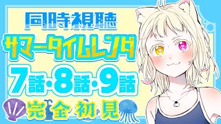 【#同時視聴 】完全初見で『サマータイムレンダ』7話・8話・9話を見るよ！【#vtuber #新人vtuber #個人vtuber 】