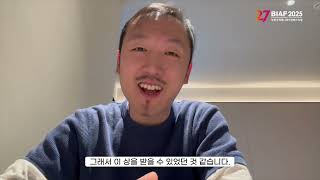 BIAF2025 수상소감 | 국제경쟁 장편 우수상 [불의 원숭이, 란비와]
