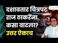 Raj Thackeray Reaction On Dashavatar Movie दशावतार चित्रपट राज ठ