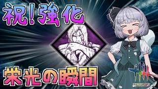 【DbD】強化された栄光の瞬間【ゆっくり実況/DeadbyDaylight】