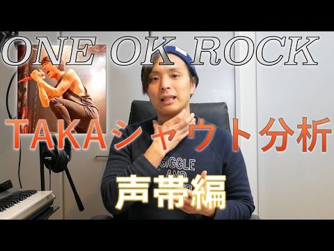 『ボイトレ』one ok rock/TAKAのシャウト分析！！『声帯編』voice training- learn to sing　ボイストレー二ング